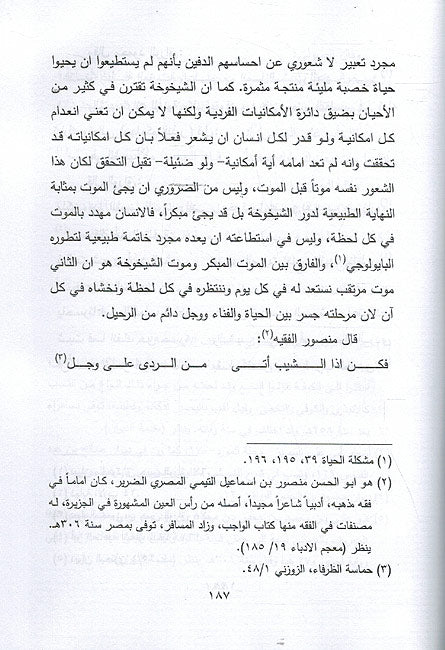 Hayah wa-al-Mawt wa-al-Zaman fi Sha'ir al-Abbasi الحياة والموت والزمن في الشعر العباسي (image 3)