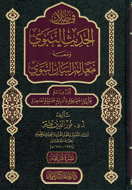 Fi Zilal Hadith Nabawi في ظلال الحديث النبوي الشريف