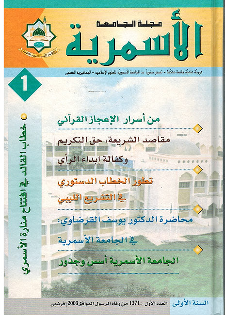 Majalat al-Jam'iat al-Asmariyat مجلة الجامعة الاسمرية