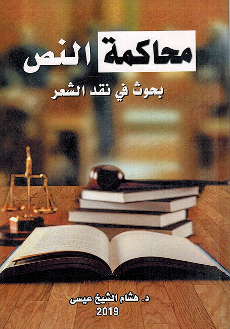 Muhakima al-Nas محاكمة النص