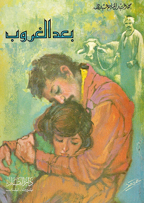 Ba'ad al-Ghurub بعد الغروب