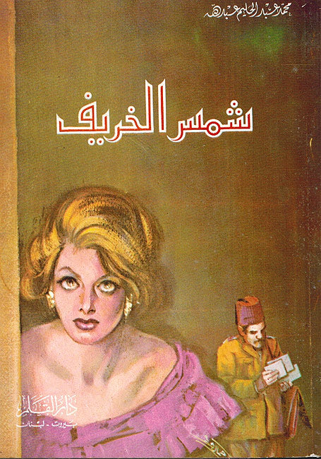 Shams al-Kharif شمس الخريف