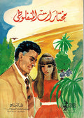 Muhktarat al Manfaluti مختارات المنفلوطي
