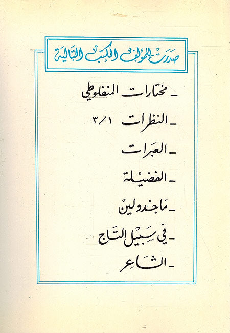 Muhktarat al Manfaluti مختارات المنفلوطي (image 2)