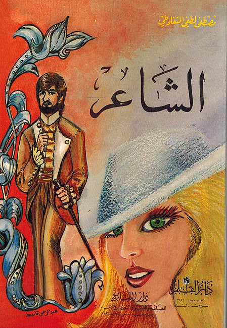 Sha'ir الشاعر