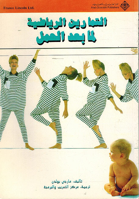 Tamarin al-Riyadhiyat li-ma Ba'd al-Haml Talifu التمارين الرياضية لما بعد الحمل