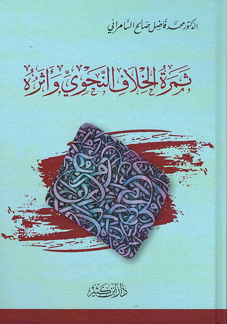 Thamar al-Khilaf al-Nahawi wa Atharuh ثمرة الخلاف النحوي و أثره