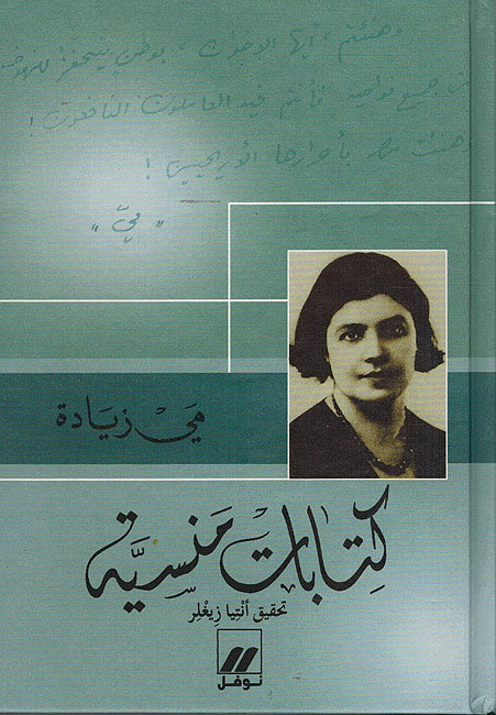 Kitabat Mansiya كتابات منسية
