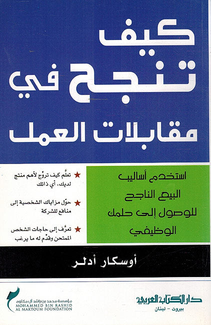 Kayfa Tanjah fi Maqalat al-Amal كيف تنجح في مقابلات العمل