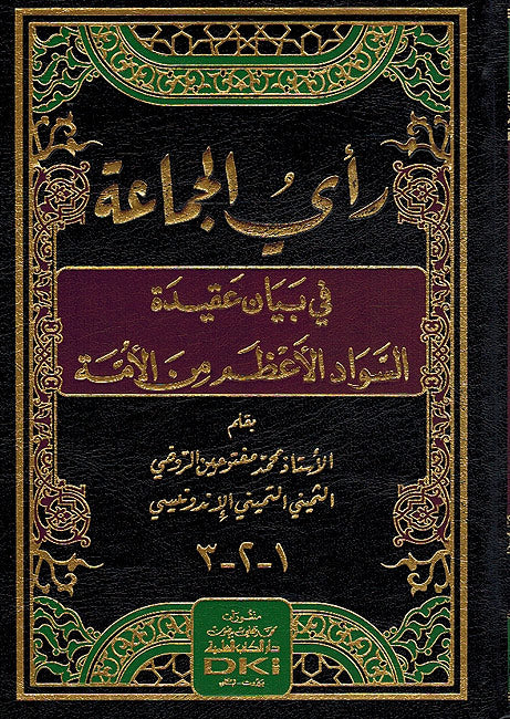 Ra'i al-Jama'a fi Bayan Aqida al-Suwad al-A'dham min al-Ummah رأي الجماعة ؛ في بيان عقيدة السواد الأعظم من الأمة
