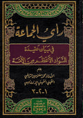 Ra'i al-Jama'a fi Bayan Aqida al-Suwad al-A'dham min al-Ummah رأي الجماعة ؛ في بيان عقيدة السواد الأعظم من الأمة