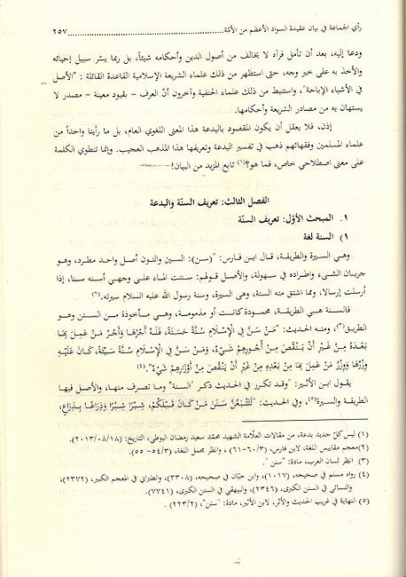 Ra'i al-Jama'a fi Bayan Aqida al-Suwad al-A'dham min al-Ummah رأي الجماعة ؛ في بيان عقيدة السواد الأعظم من الأمة (image 2)