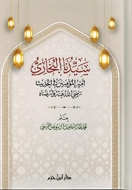 Sayiduna al-Bukhari Amir al-Muminin fi Hadith سيدنا البخاري أمير المؤمنين في الحديث رضي الله عنه وأرضاه