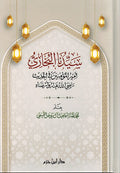 Sayiduna al-Bukhari Amir al-Muminin fi Hadith سيدنا البخاري أمير المؤمنين في الحديث رضي الله عنه وأرضاه