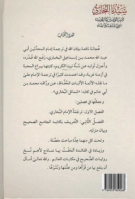 Sayiduna al-Bukhari Amir al-Muminin fi Hadith سيدنا البخاري أمير المؤمنين في الحديث رضي الله عنه وأرضاه (image 2)