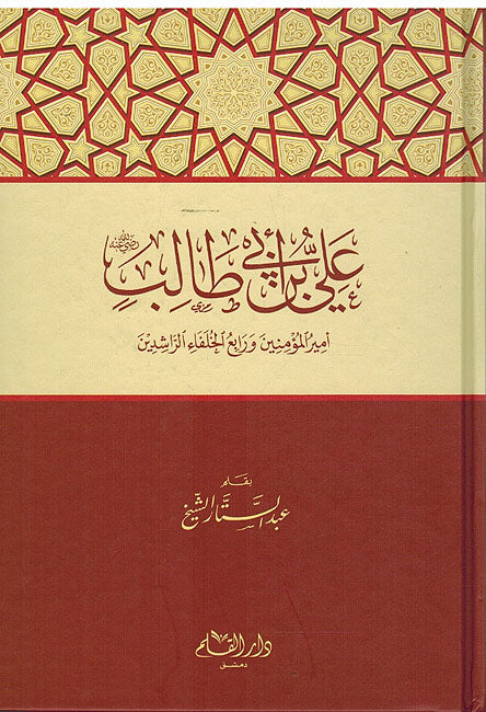 Ali Ibn Abi Talib: Amir al-Muminin علي بن أبي طالب رضي الله عنه أمير المؤمنين ورابع الخلفاء الراشدين