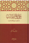 Ali Ibn Abi Talib: Amir al-Muminin علي بن أبي طالب رضي الله عنه أمير المؤمنين ورابع الخلفاء الراشدين