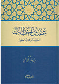 Umar Ibn al-Khattab: Al-Khailfa al-Rashidi al-Azim عمر بن الخطاب رضي الله عنه ؛ الخليفة الراشدي العظيم