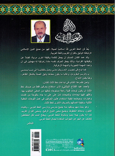Ibd'a fi Khat al Thuluth الإبداع في خط الثلث ؛ علاقة الشكل بالمعنى في تكوين اللوحات الخطية (image 2)