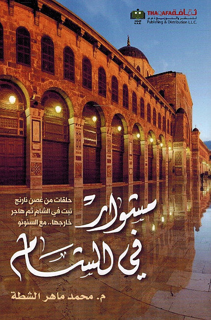Mishwar fi al-Sham مشوار في الشام