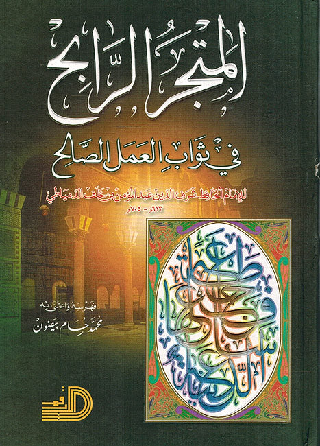 Matjar al-Rabih fi Thawab al-Amal al-Salih المتجر الرابح في ثواب العمل الصالح