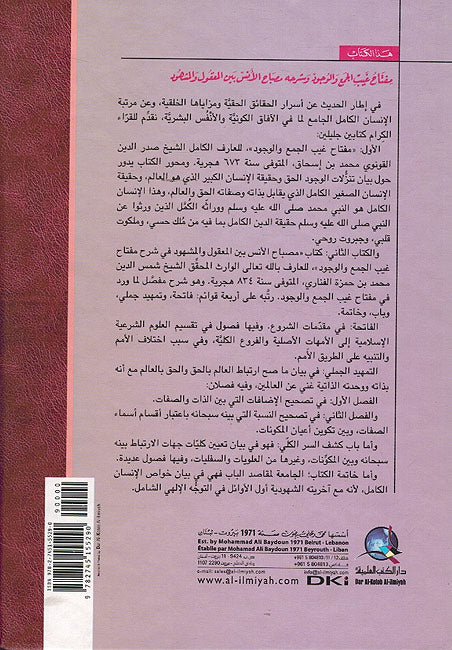 Miftah al-Ghayb al-Jam' wa-al-Wujud wa-Sharh Misbah al-Anas مفتاح غيب الجمع والوجود وشرحه مصباح الأنس (image 2)