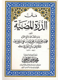 Matn al-Durrah al-Mudiyah متن الدرة المضية