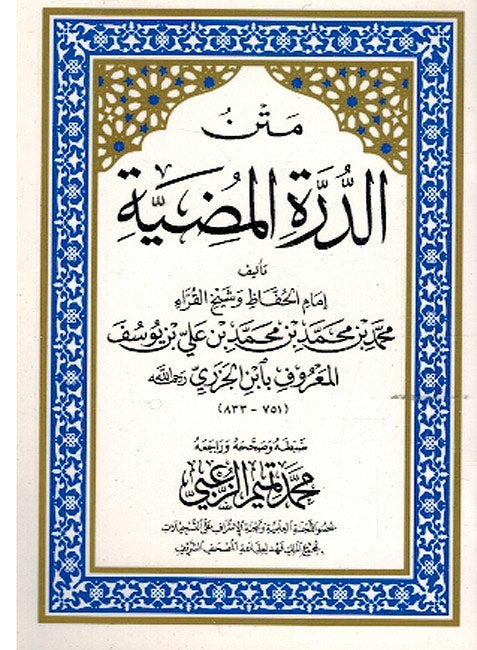Matn al-Durrah al-Mudiyah متن الدرة المضية