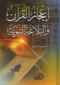 I'jaz Al-Quran wa-al-Balagha al-Nabawiya اعجاز القرآن والبلاغة النبوية