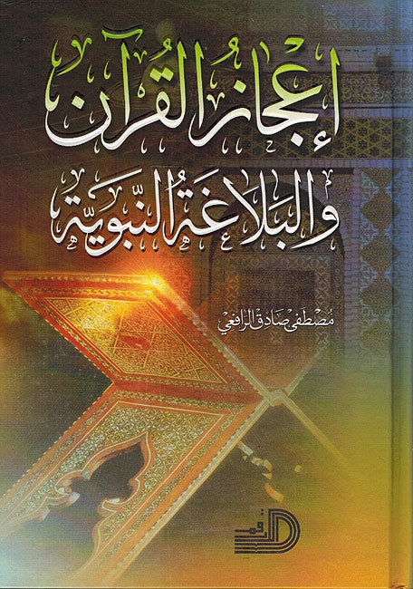 I'jaz Al-Quran wa-al-Balagha al-Nabawiya اعجاز القرآن والبلاغة النبوية