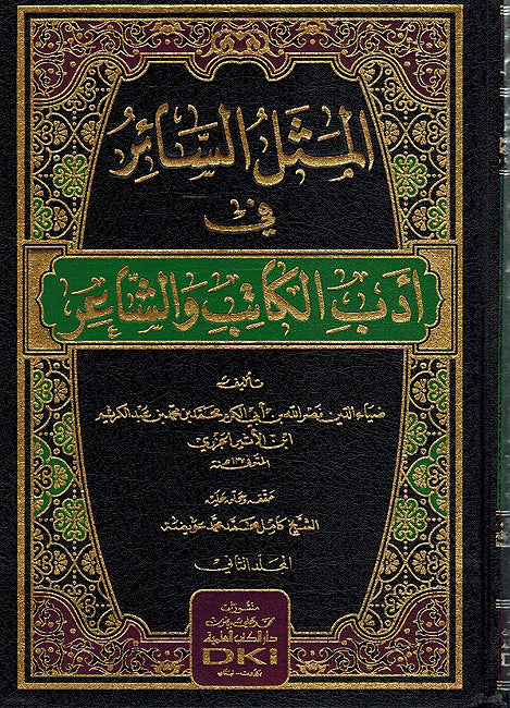 Mathal al-Sa'ir fi Adab al-Katib wa-al-Sha'ir (2 vol) المثل السائر في ادب الكاتب و الشاعر