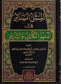 Mathal al-Sa'ir fi Adab al-Katib wa-al-Sha'ir (2 vol) المثل السائر في ادب الكاتب و الشاعر