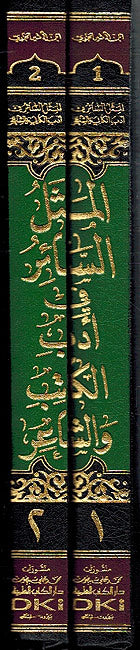 Mathal al-Sa'ir fi Adab al-Katib wa-al-Sha'ir (2 vol) المثل السائر في ادب الكاتب و الشاعر (image 2)