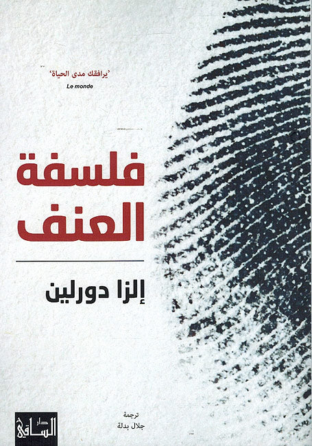 Falsafat al Unf فلسفة العنف