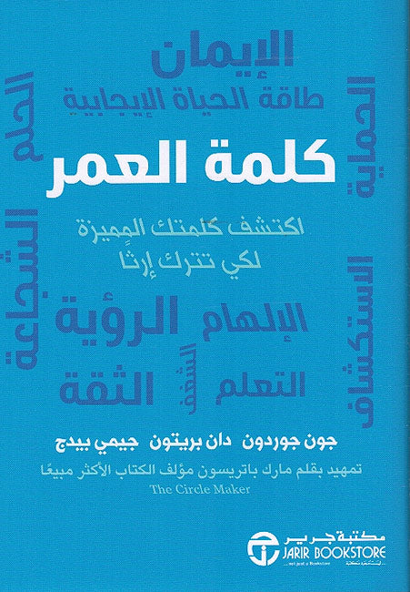 Kalima al-U'mr كلمة العمر اكتشف كلمتك المميزة