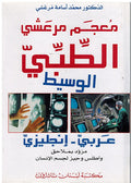 Marashi's Concise Medical Dictionary (Ar-En) معجم مرعشي الطبي الوسيط
