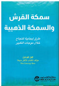 Samka al-Qirsh wa-al-Samka al-Dhahabiya ‎سمكة القرش والسمكة الذهبية ‎
