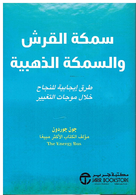 Samka al-Qirsh wa-al-Samka al-Dhahabiya ‎سمكة القرش والسمكة الذهبية ‎