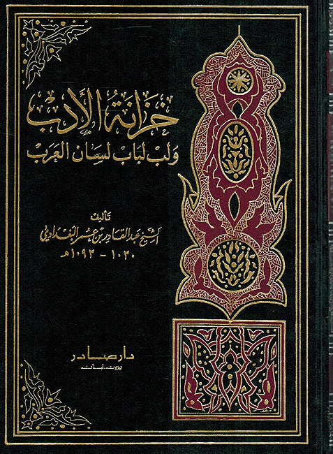 Khizanat al-Adab wa-Lubb Lubab Lisan Al-Arab (4 vol) خزانة الأدب ولب لباب لسان العرب