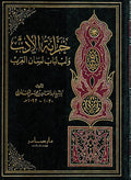 Khizanat al-Adab wa-Lubb Lubab Lisan Al-Arab (4 vol) خزانة الأدب ولب لباب لسان العرب