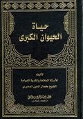 Hayat al-Hayawan al-Kubra (2 vol. dar ihya) حياة الحيوان الكبرى