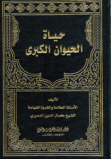 Hayat al-Hayawan al-Kubra (2 vol. dar ihya) حياة الحيوان الكبرى