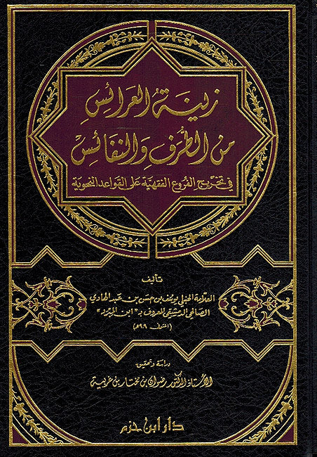 Zinat al-Ara'is min Turaf wa-al-Nafa'is زينة العرائس من الطرف والنفائس
