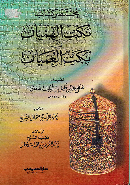 Mukhtasar Kitab Nakt al-Himyan fi Nukat al-'Umyan مختصر كتاب نكت الهميان في نكت العميان