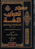 Mu'jam Tahdhib al-Lugha ( 4 vol) معجم تهذيب اللغة
