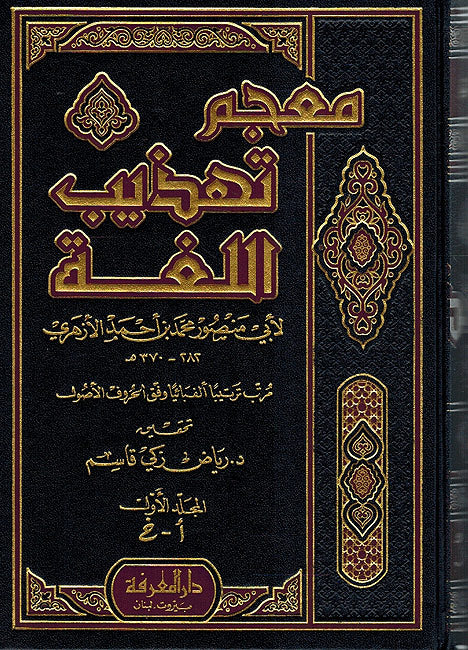 Mu'jam Tahdhib al-Lugha ( 4 vol) معجم تهذيب اللغة