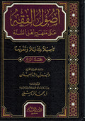 Usul al-Fiqh ala Minhaj Ahl Sunnah (4 vol) أصول الفقه على منهج أهل السنة
