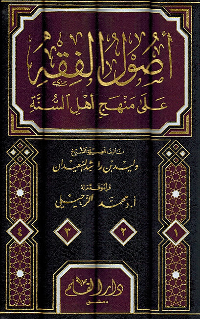 Usul al-Fiqh ala Minhaj Ahl Sunnah (4 vol) أصول الفقه على منهج أهل السنة (image 2)