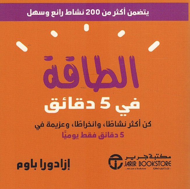 Taqah fi 5 Daqa'iq الطاقة في 5 دقائق