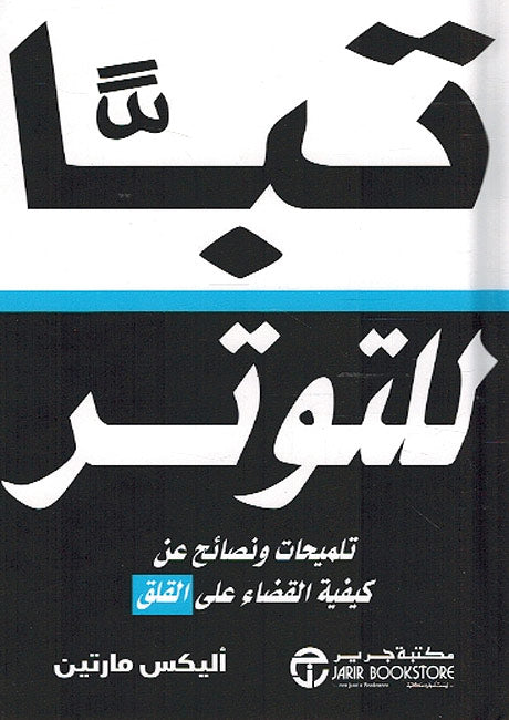 Taba al-Tawatar تبا التوتر